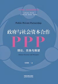政府与社会资本合作（PPP）：理论、实务与展望 - 欧阳帆