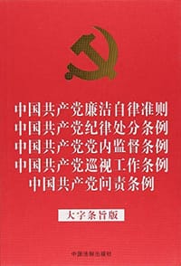 中国共产党廉洁自律准则 中国共产党纪律处分条例 中国共产党党内监督条例 中国共产党巡视工作条例 中国共产党问责条例（大字条旨版） - 中国法制出版社