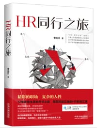 HR同行之旅