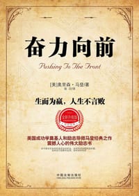 书籍 奋力向前：生而为赢，人生不言败（修订升级版）的封面