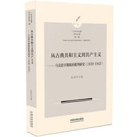 书籍 从古典共和主义到共产主义的封面