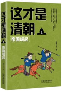 这才是清朝1：帝国崛起