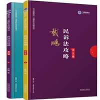 司法考试2019 上律指南针 2019国家统一法律职业资格考试：戴鹏民诉法攻略·金题卷