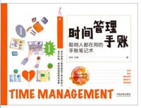书籍 时间管理手账:聪明人都在用的手账笔记术的封面