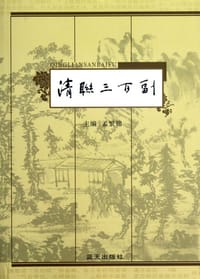 清联三百副 - 孟繁锦