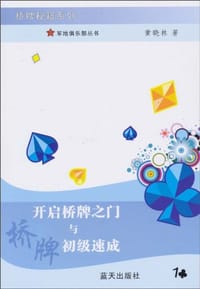 书籍 开启桥牌之门与桥牌初级速成的封面