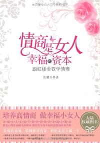 书籍 情商是女人幸福的资本的封面
