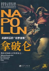 书籍 拿破仑的封面