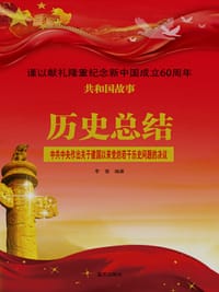 历史总结：中共中央作出关于建国以来党的若干历史问题的决议 - 无名图书