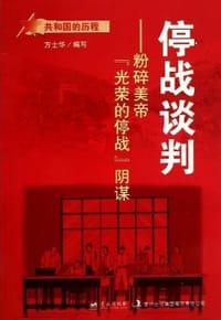 停战谈判
