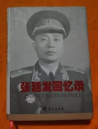 张廷发回忆录