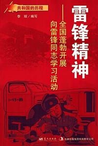 共和国的历程 雷锋精神:全国蓬勃开展向雷锋同志学习活动