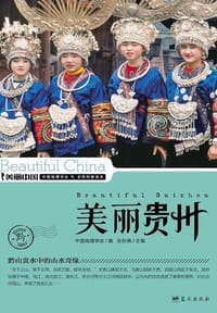 美丽贵州 - 无名图书