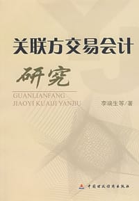 关联方交易会计研究