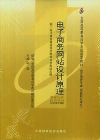 电子商务网站设计原理