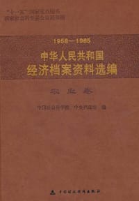 1958-1965中华人民共和国经济档案资料选编（农业卷） - 无名图书