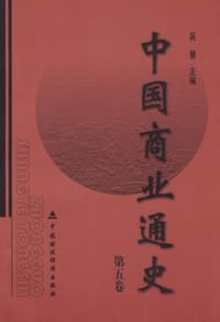 书籍 中国商业通史（第五卷）的封面