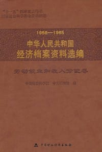 1958-1965中华人民共和国经济档案资料选编 - 无名图书