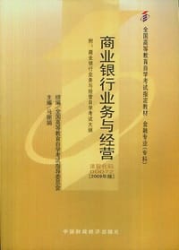商业银行业务与管理