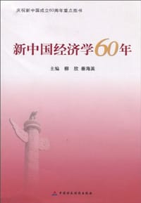 新中国经济学60年 - 无名图书