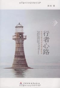 书籍 行者心路-经验与教条间的高教发展思路的封面