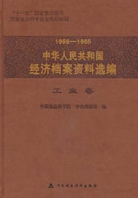 1958-1965中华人民共和国经济档案资料选编（工业卷） - 无名图书