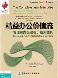 精益办公价值流
