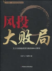 风投大败局