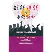 短线赌钱与长线赌命 - 何之