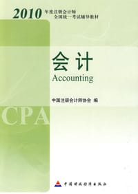2010年度注册会计师全国统一考试辅导教材.会计 - 中国注册会计师协会
