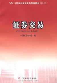 2010版证券业从业资格考试统编教材