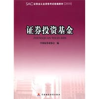 2010版证券业从业资格考试教材 证券投资基金