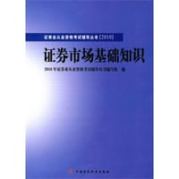 2010版证券业从业资格考试辅导丛书 - 2010年证券业从业资格考试辅导丛书编写组 编