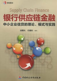 书籍 银行供应链金融的封面