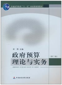 政府预算理论与实务
