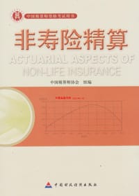 非寿险精算