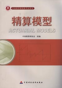 精算模型