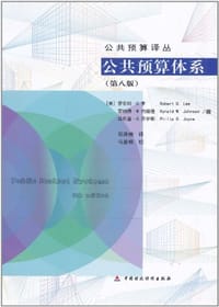 公共预算体系 - 无名图书