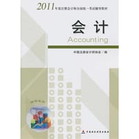 2011年度注册会计师全国统一考试辅导教材-会计 - 中国注册会计师协会