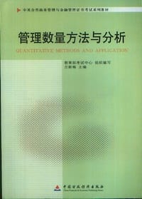 管理数量方法与分析（课程代码11752）（（自考中英合作商务管理与金融管理证书系列教材）