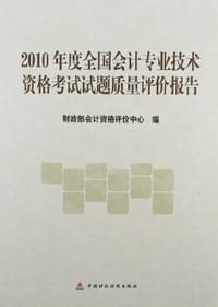 书籍 2010年度全国会计专业技术资格考试试题质量评价报告的封面