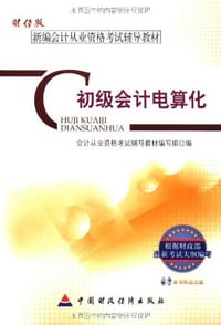 书籍 初级会计电算化的封面