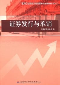 2011 证券从业资格考试教材-证券发行与承销