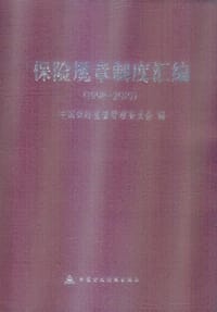 1989-2010保险规章制度汇编
