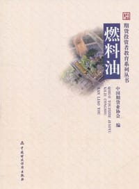 书籍 燃料油的封面