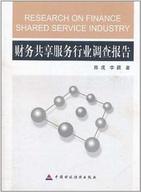 财务共享服务行业调查报告 - 无名图书