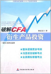 书籍 破解CFA衍生产品投资的封面