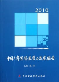 2010中国人身保险监管与发展报告