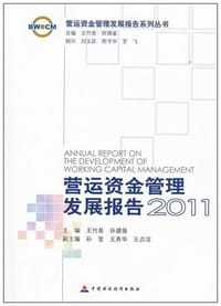 营运资金管理发展报告2011