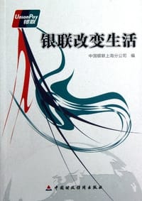 书籍 银联改变生活的封面